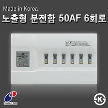 상도전기 30A 50A 주택용분전반 모음 국내산 두꺼비집 누전 배선 차단기 배전판 분전함, [분전함14-1] 노출형 분전함 50AF 6회로(배선용)