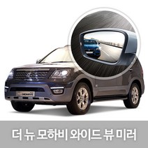 [한신] 와이드 뷰 미러_더 뉴 모하비, 143.더 뉴 모하비(16년02월~), 1개