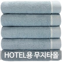 다주타올 호텔용 무지타올, 연블루, 5개