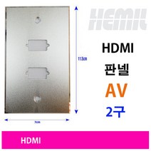 해밀전자 HDMI 2구 판넬 AV판넬