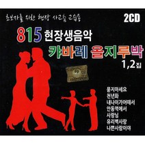 [더지엠] 2CD_815 현장생음악 캬바레 올지루박 1 2집 (사교춤교습용) 총36곡 CD, 1