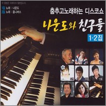 2CD_나운도-나운도와친구들1+2집, 1