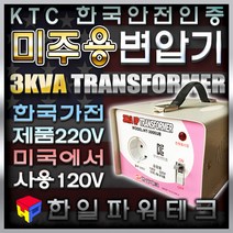 한국제품 미국캐나다에서 사용 3KVA 120V-220V 미주용 승압 변압기 미국캐나다120V에서 한국제품220V 3k 트랜스 도란스 소형 승압기 HT-3000UB 한일테크, 1개