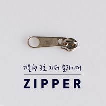 기본형 3호 지퍼 슬라이더, 은색