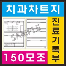 공감인쇄 치과진료차트지 진료기록부 1000장 병원서식