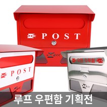 루프 우편함 기획전 / 지붕형 벽걸이 주택 우체통