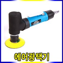 스피드툴 에어 미니광택기 샌더기 포리셔 폴리셔, 에어광택기 (UD-3032)