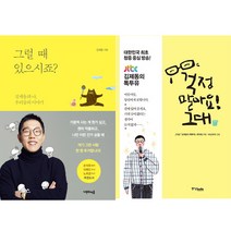 김제동 에세이 2종 패키지 (그럴때있으시죠 ＋ 걱정말아요 그대)