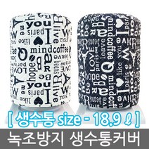 생수통 커버 18.9L, 블랙패턴