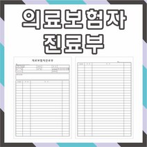 공감인쇄3074 의료보험자 진료부 1000매