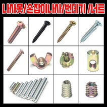 철물프렌드 나사 못, 침대볼트8X70mm(6개)