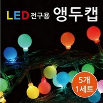 (사이언샵)[LED전구용]앵두캡R, 상세설명참조