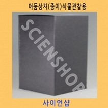 (사이언샵)종이어둠상자식물관찰용 KS162, 상세설명참조