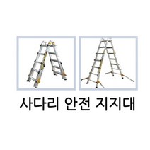 사다리 안전 지지대 원터치 아웃트리거 전도 방지대