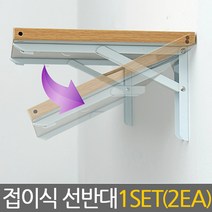 E.T.Shop 접이식선반대 벽선반, 특대형(1set2개입)Folding-rack-XL
