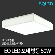EQLED 색변환 조도조절(디밍) 방등 거실등 주방등 모음 천장등/실링라이트, 16_EQ LED바리솔방등 50W 색변환