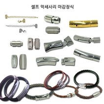 동서스토어 팔찌마감장식9종 스텐자석 누름형 셀프팔찌만들기 가죽팔찌 판도라팔찌, [05-03]스텐자석형_타원형(5mm-무광)