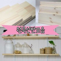 철물프렌드 다양한크기 원목선반 원목판재 상판 벽선반, 600 X 297