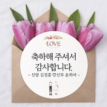 더굿데이 웨딩스티커 결혼답례품선물포장 청첩당 포장데코스티커, 05 러브웨딩 메세지형48mm-20장