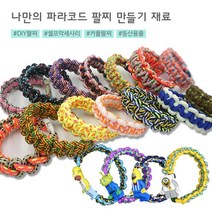 동서스토어 파라코드 팔찌만들기 로프끈 야광끈 마감버클장식 DIY 셀프악세사리, 03-06 블루