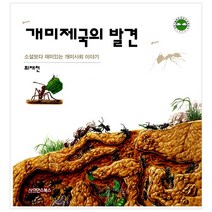 [사이언스북스] 개미제국의 발견, 사이언스북스