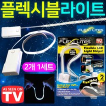 플렉시블 LED 라이트 계단등 옷장등 장식장 침실 조명