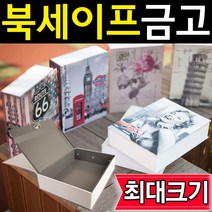 도매짱 최대사이즈 북세이프 책금고 비밀금고 책모양금고 (domejjang), A-2 비밀번호형 아메리칸클래식