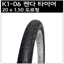 켄다 20 x 1.50 도로형 타이어