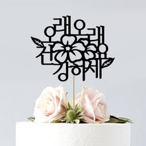 애니데이파티 페이퍼 파티픽, 오래오래 건강하세요, 1개