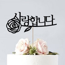 애니데이파티 페이퍼 파티픽, 사랑합니다, 1개