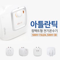 아틀란틱 컴팩트형 전기온수기 SWH(15/30리터), 3]SWH-30 직접설치