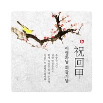 애니데이파티 회갑 고희 답례품스티커 네임스티커 사각(가로형), 2-02 사각스티커-종달새6P