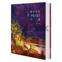 편안하고 사랑스럽고 그래, 위즈덤하우스(예담)