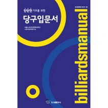 탄탄한 기초를 위한 당구입문서 -오성체육시리즈55, 오성출판사
