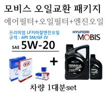 [에어필터+오일필터+엔진오일]스포티지R 가솔린(2010년3월~2011년3월) 28113-2S000/26300-35504/05100-00451 용량4.1L/판매5L, 5W20/05100-00451, 5w20