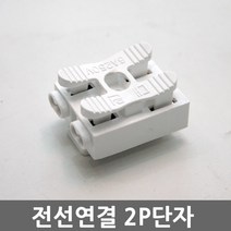 2P단자/ 전선연결단자
