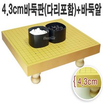 A 4.3cm(다리)바둑판+바둑알 세트, 4.3cm(다리)바둑판+장석1호