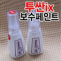 매직팁 투싼IX 카페인트 보수페인트 흠집제거 도색페인트 카페인트/흠집제거, 현대[SAZ]레밍턴레드