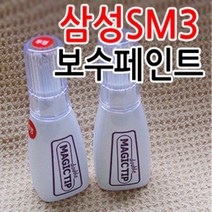 르노삼성 뉴SM3 카페인트 붓팁 순정색상 보수페인트 도색페인트 스크래치, 삼성[QXA]비안코펄