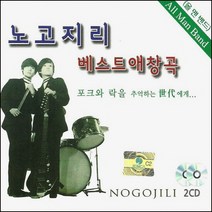 (2CD) 노고지리 - 베스트 애창곡 (올맨밴드), 단품