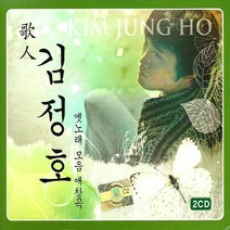 (2CD) 김정호 - 옛노래 모음 애창곡, 단품