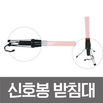 성원 신호봉받침대 SM-215 주차안내 교통정리 안내봉 지시봉, 1개