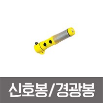 성원 신호봉 경광봉 안전봉 후레쉬 절단칼 자석기능 SM-212, 1개