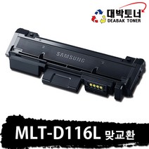 MLT-D116L 삼성재생토너 SLM2625 / SLM2626 / SLM2675F / SLM2675N / SLM2676N, MLT-D116L 맞교환, 맞교환(다쓴토너반납)