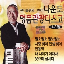 (2CD) 나운도 - 명품관광디스코 1.2집, 단품