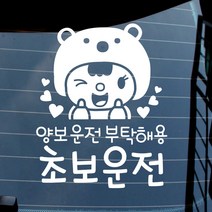 자동차스티커_곰인형인형 양보 초보운전, 반사지, 1개