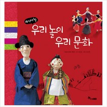 사시사철 우리 놀이 우리 문화, 한솔수북