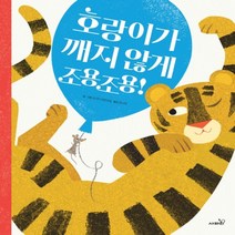 호랑이가 깨지 않게 조용조용!, 사파리