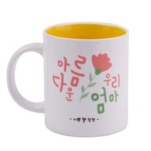 디자인아지트 어버이날 머그 스승의날 주문제작, 아름다운엄마_옐로우, 1개
