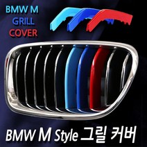 노브랜드 BMW 삼색 M스타일 그릴커버 1 2 3 4 5 7 X GT Tourer, 06. 3시리즈M패키지 (2013~)
